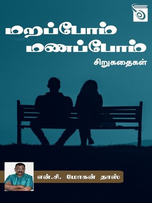 cover image of Marappom Manappom